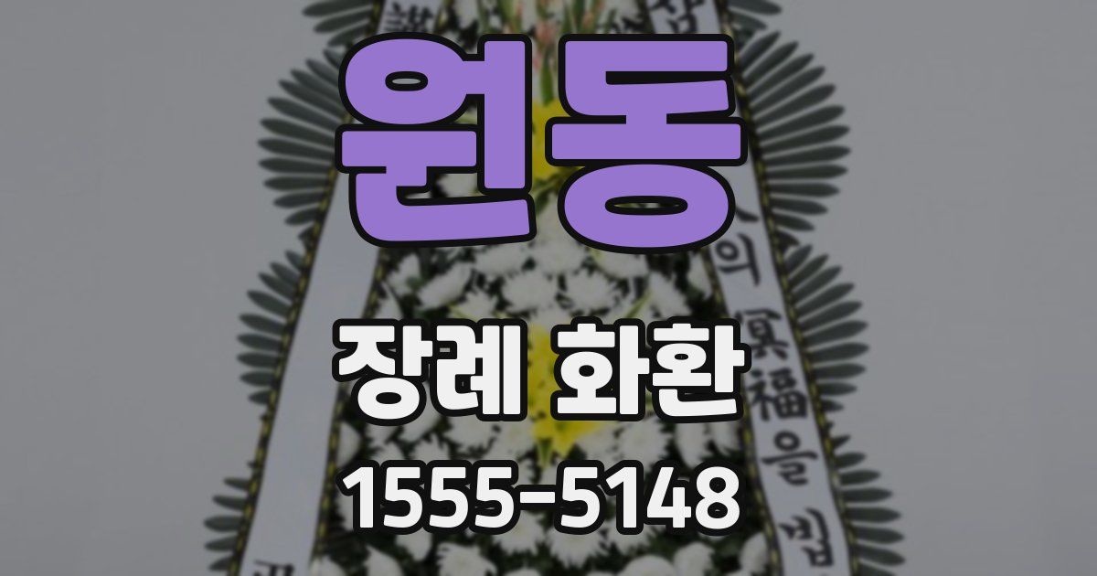 원동 장례 화환
