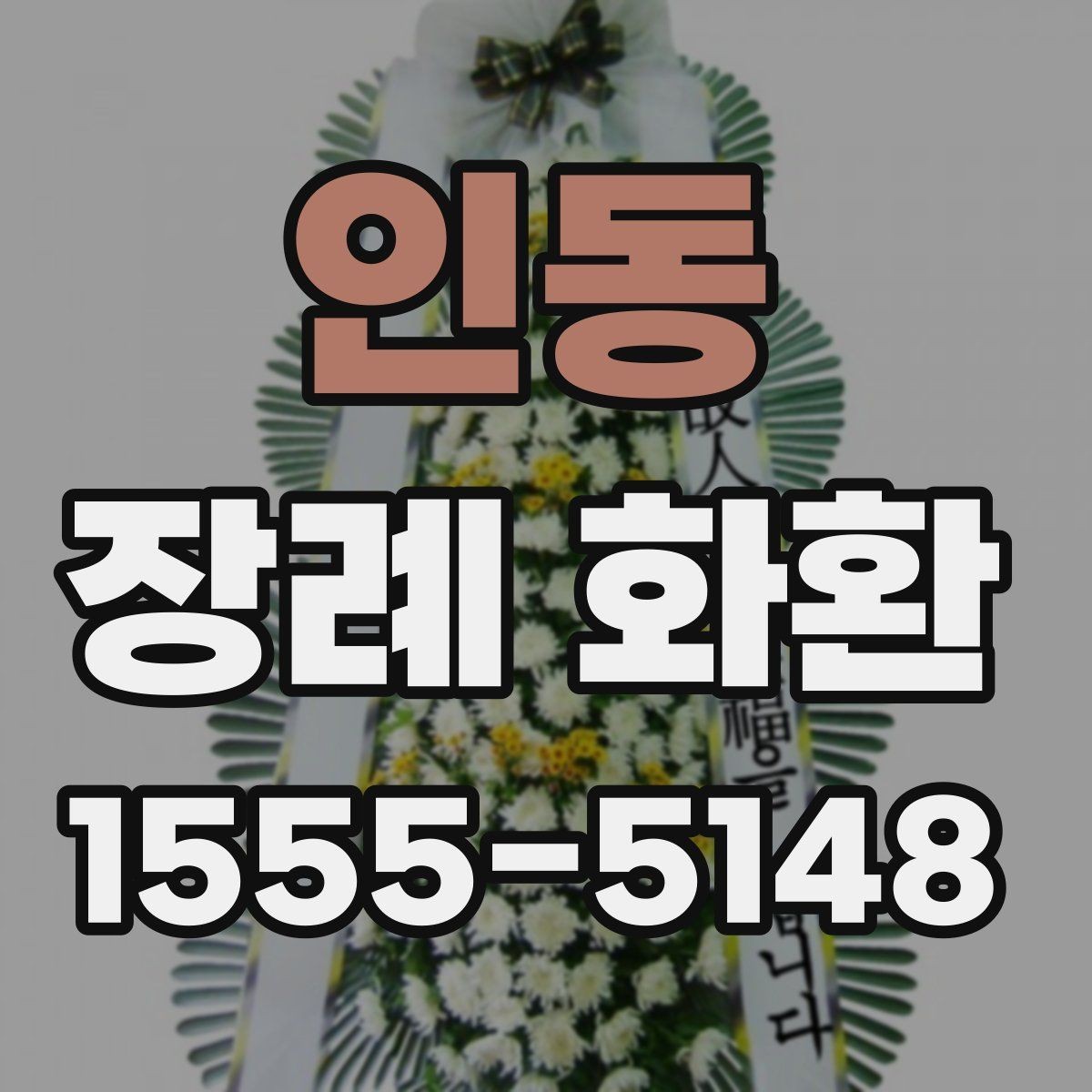 인동 장례 화환 주문 문의 전에 준비할 정보