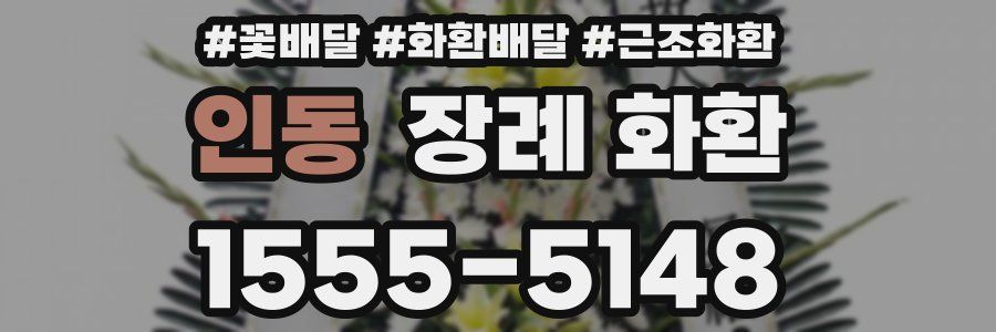 인동 장례 화환