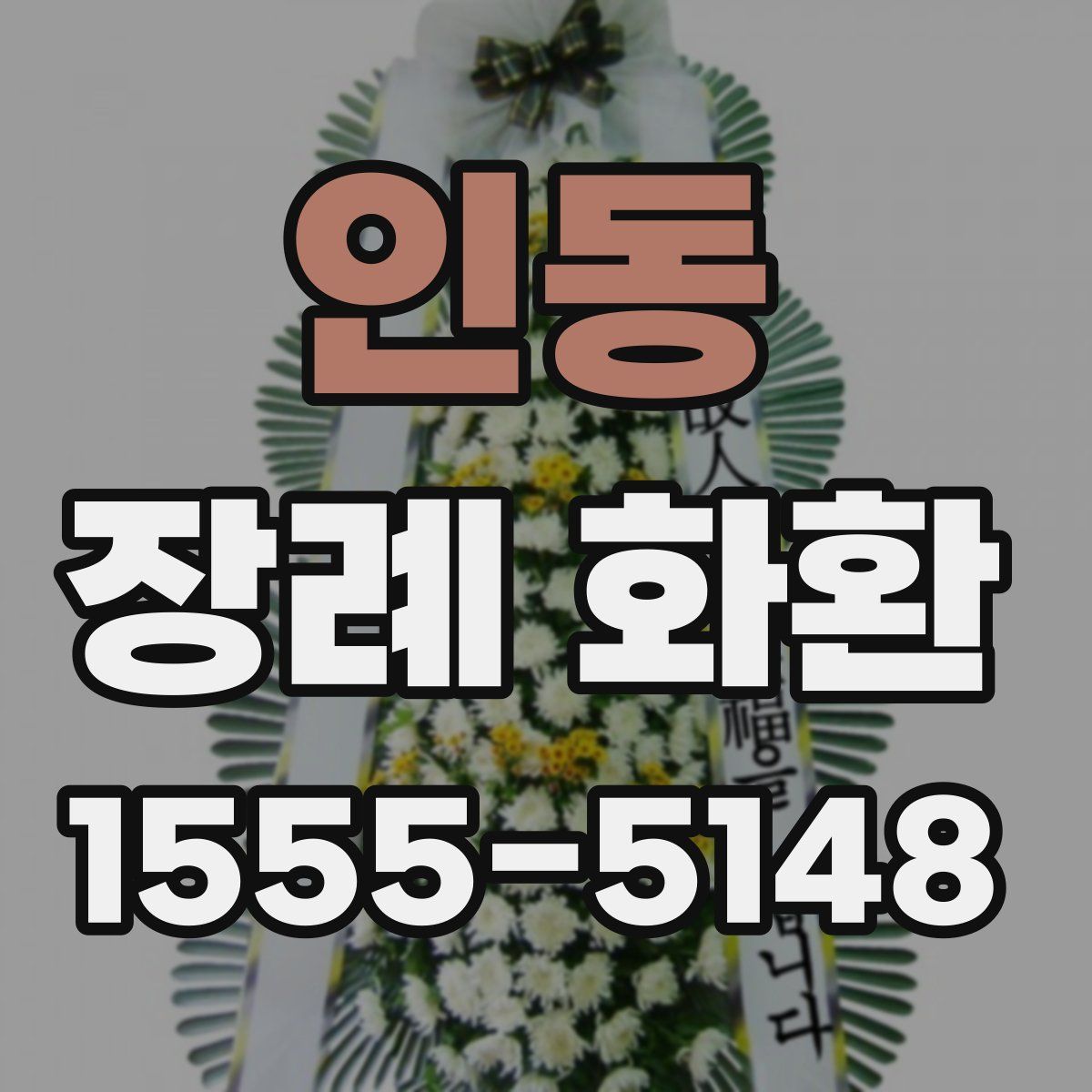 인동 장례 화환
