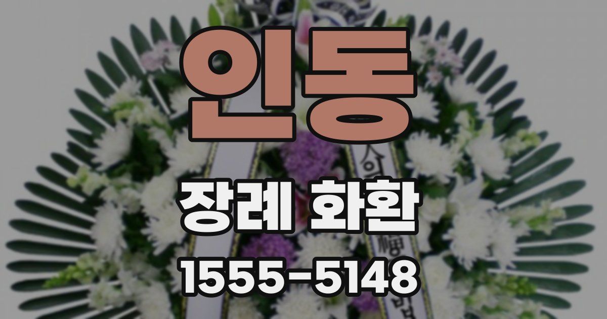 인동 장례 화환