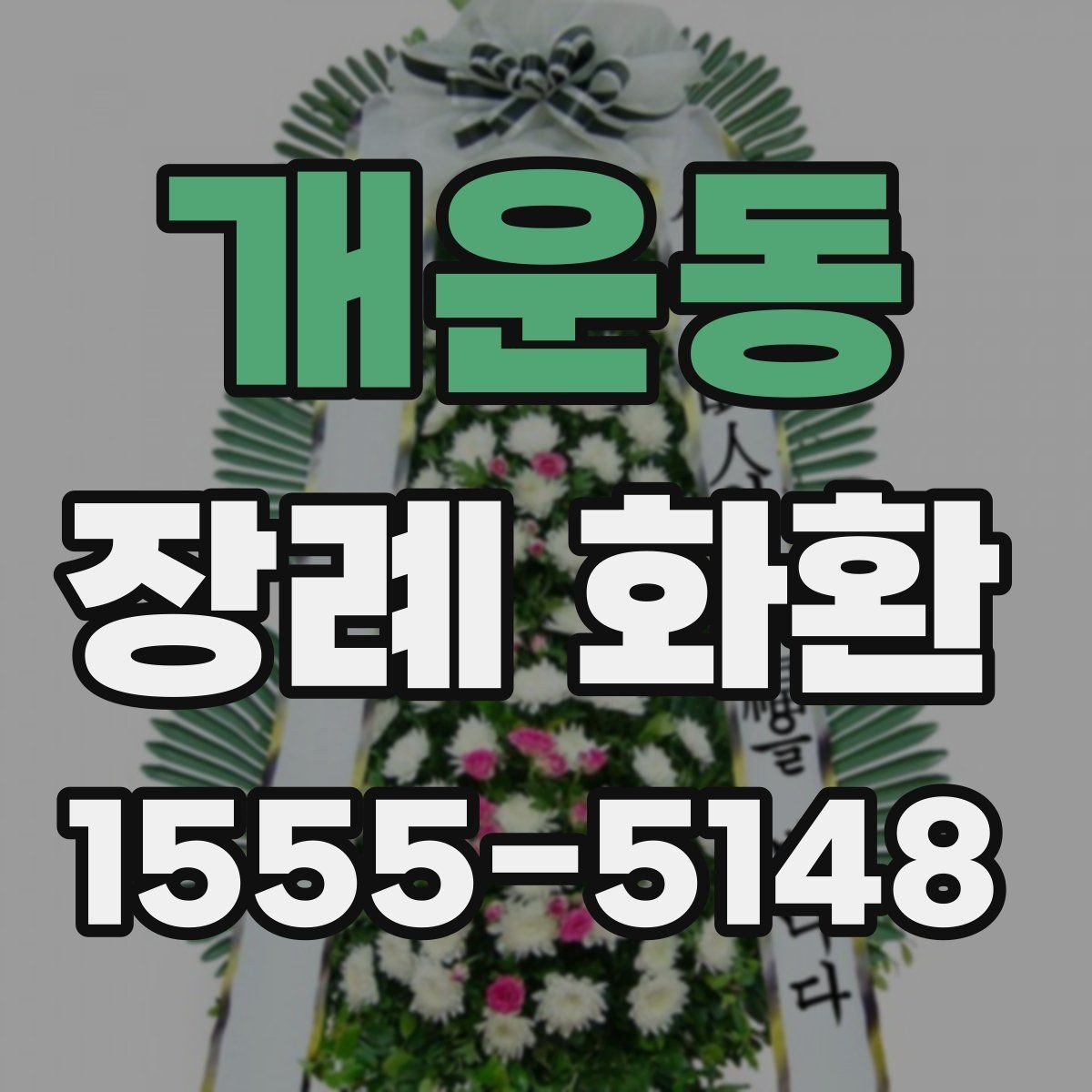 개운동 장례 화환 주문 시 배송 메모 작성법