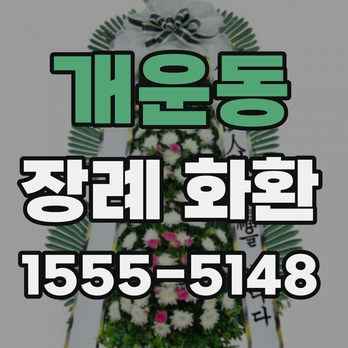 개운동 장례 화환
