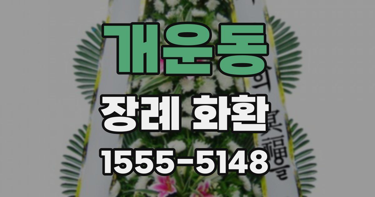 개운동 장례 화환