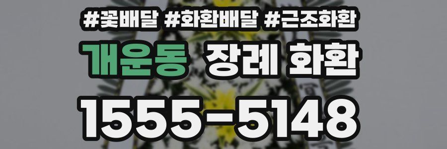 개운동 장례 화환