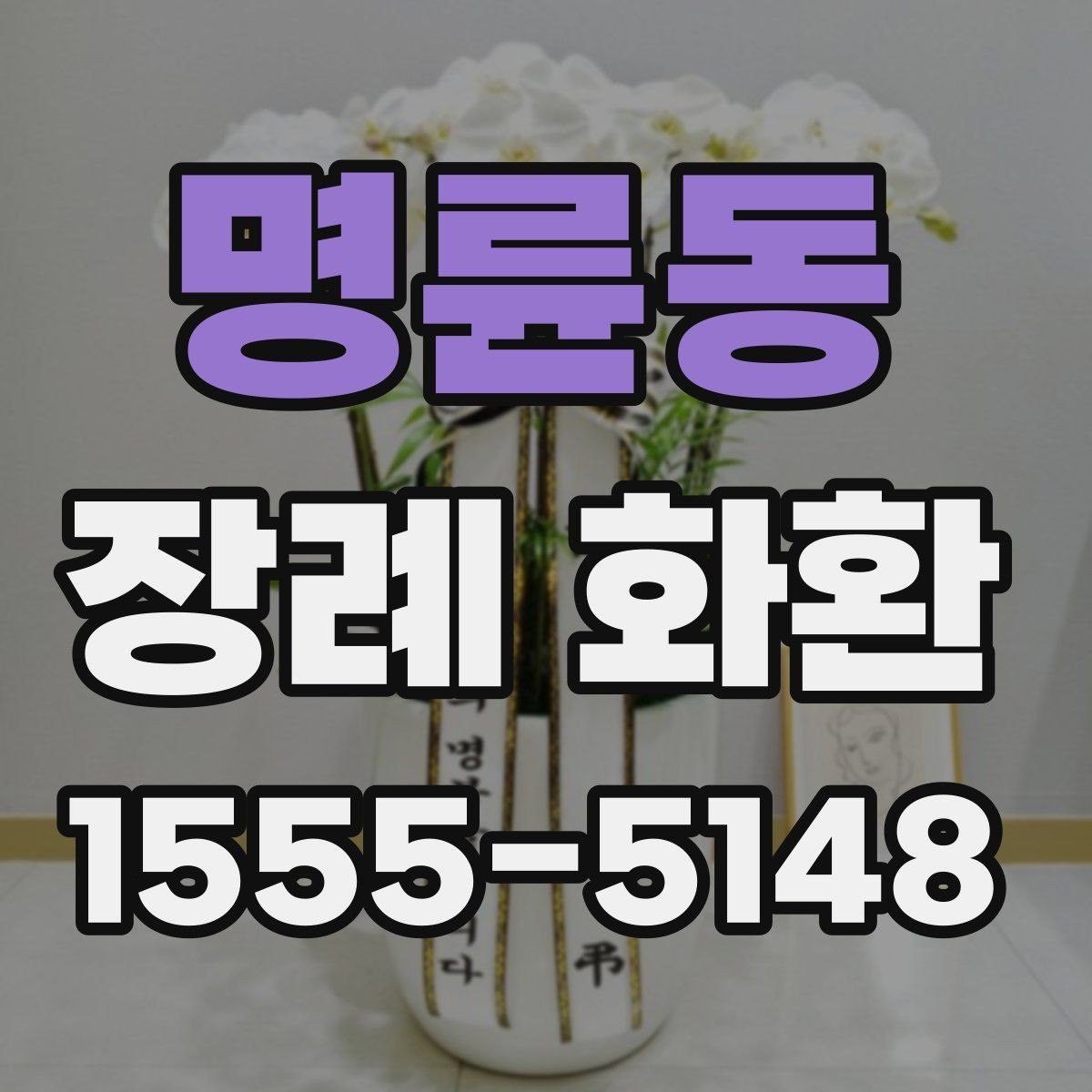 명륜동 장례 화환 받는 분의 상황을 고려하는 법