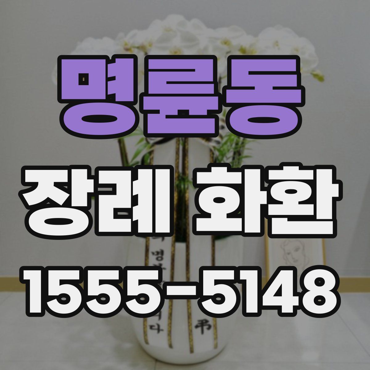 명륜동 장례 화환