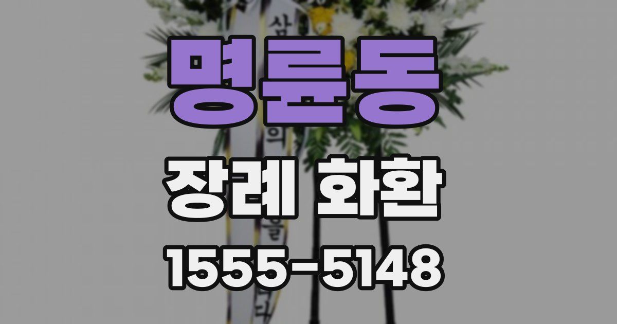 명륜동 장례 화환