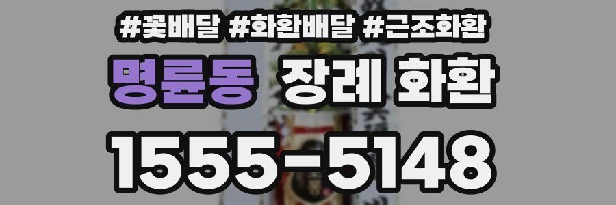 명륜동 장례 화환