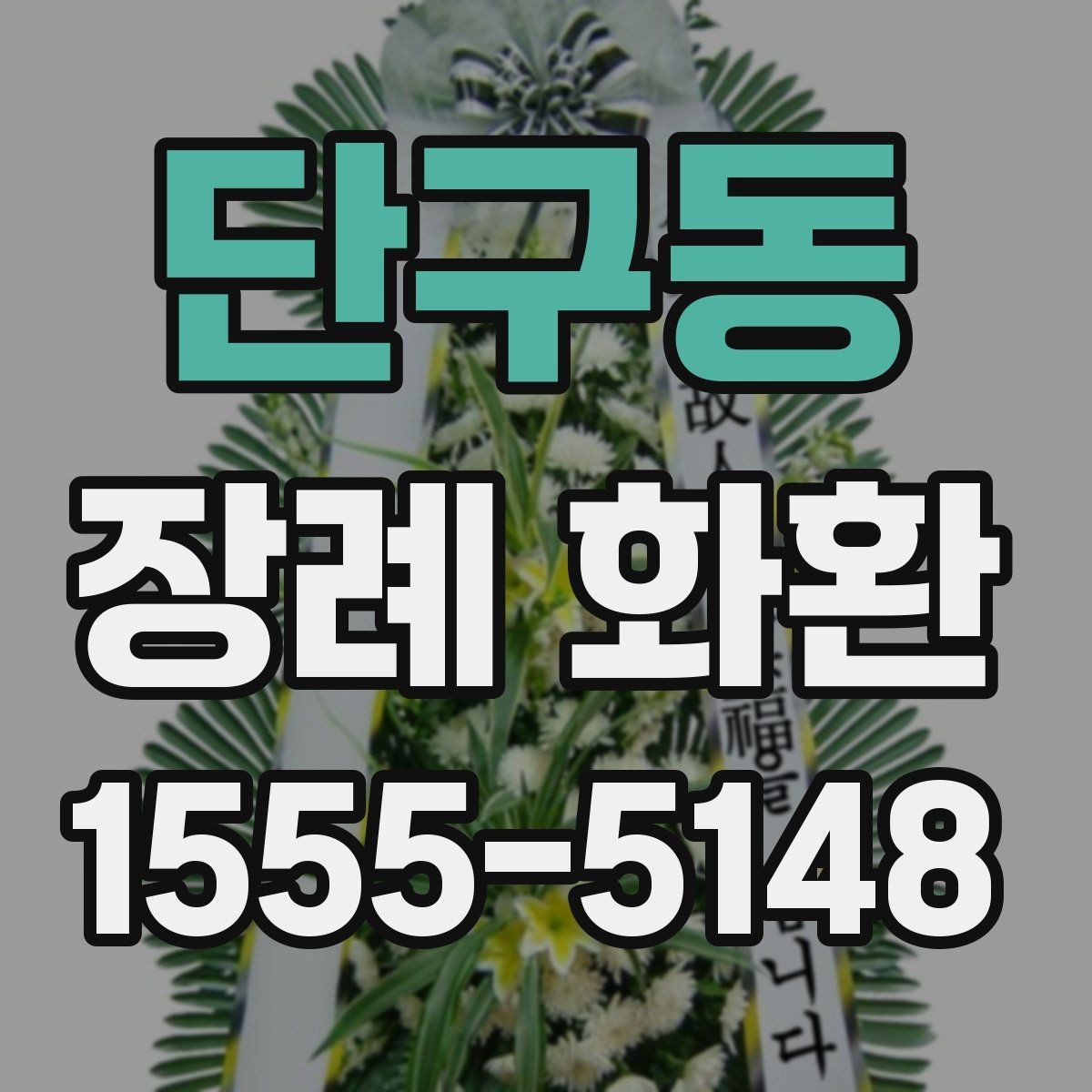 단구동 장례 화환 급하게 주문할 때 살펴볼 점