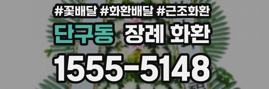 단구동 장례 화환