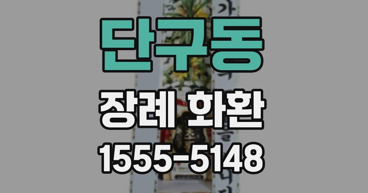단구동 장례 화환