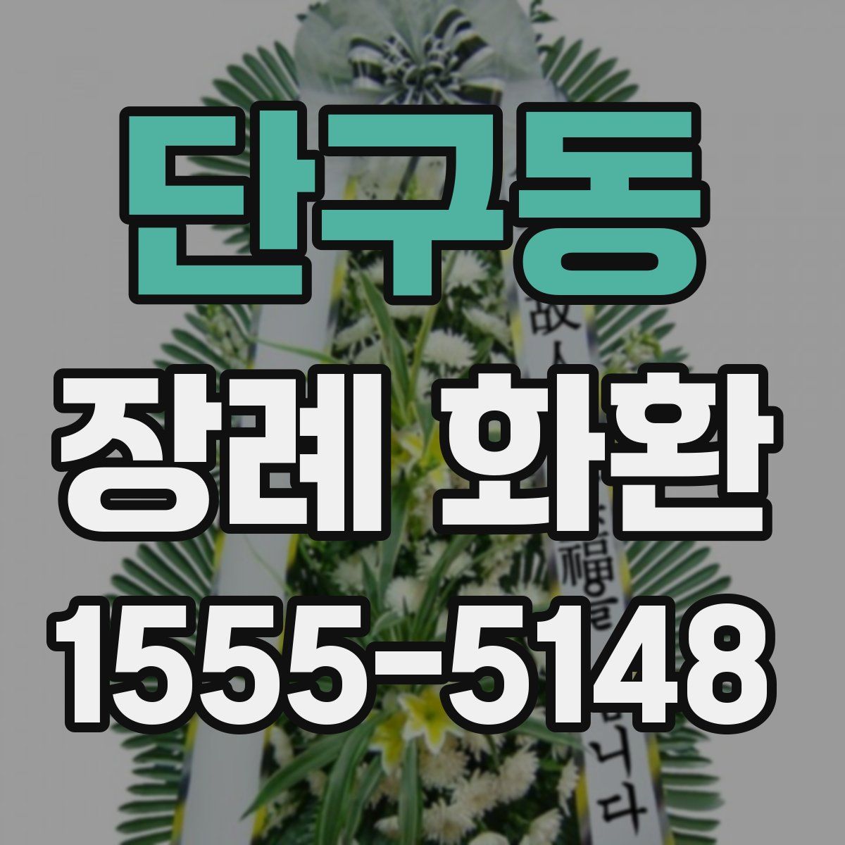 단구동 장례 화환
