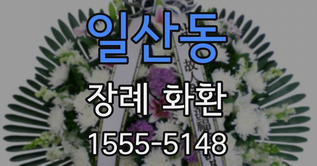 일산동 장례 화환