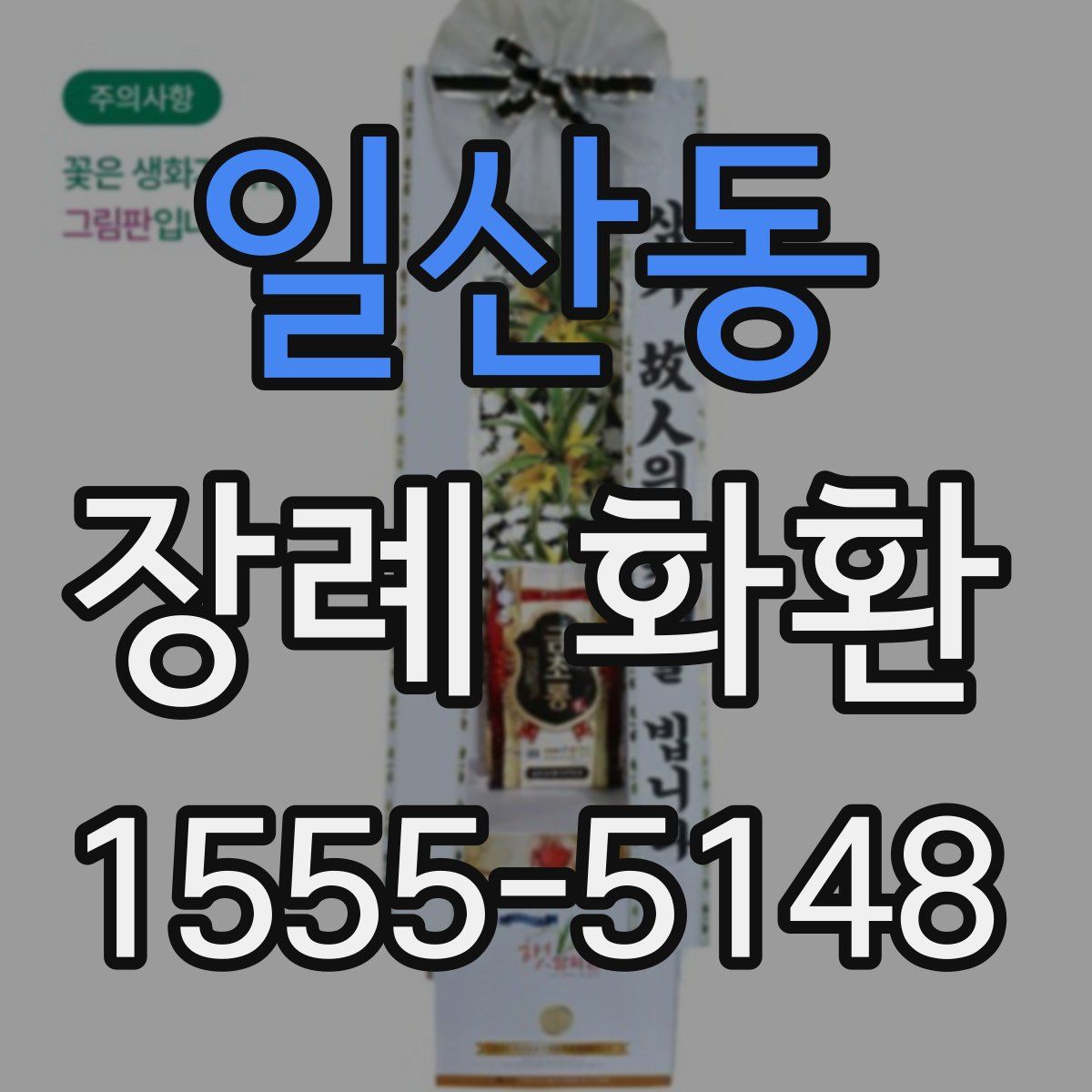 일산동 장례 화환