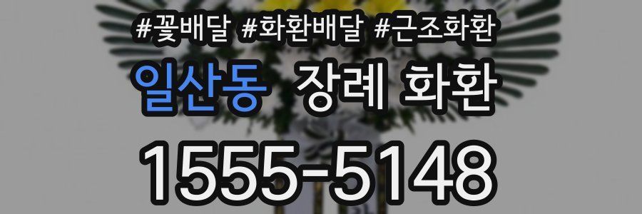 일산동 장례 화환