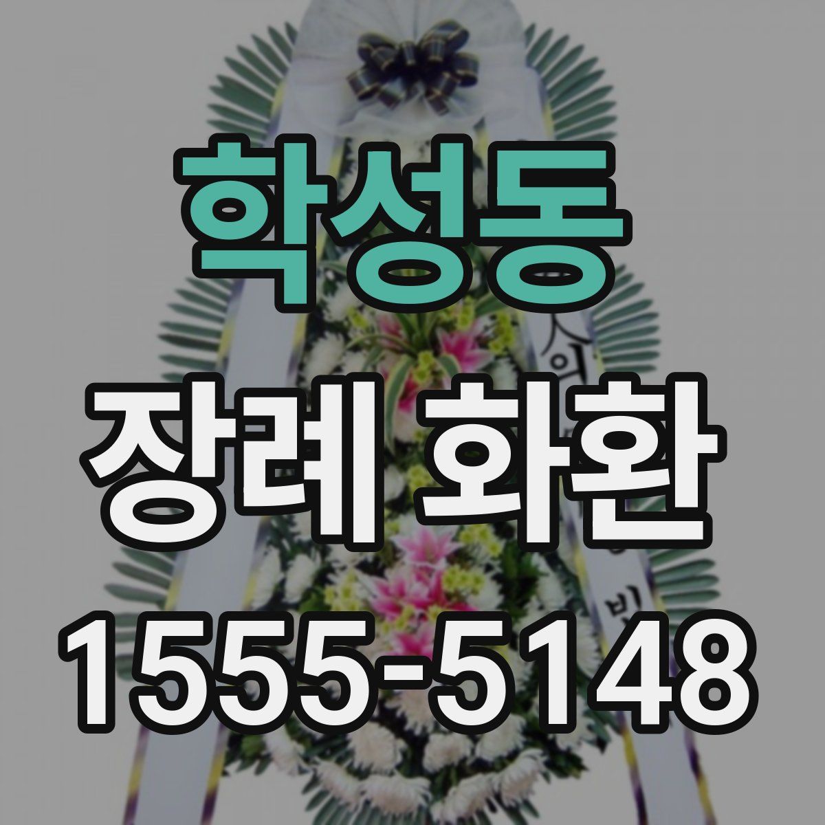 학성동 장례 화환