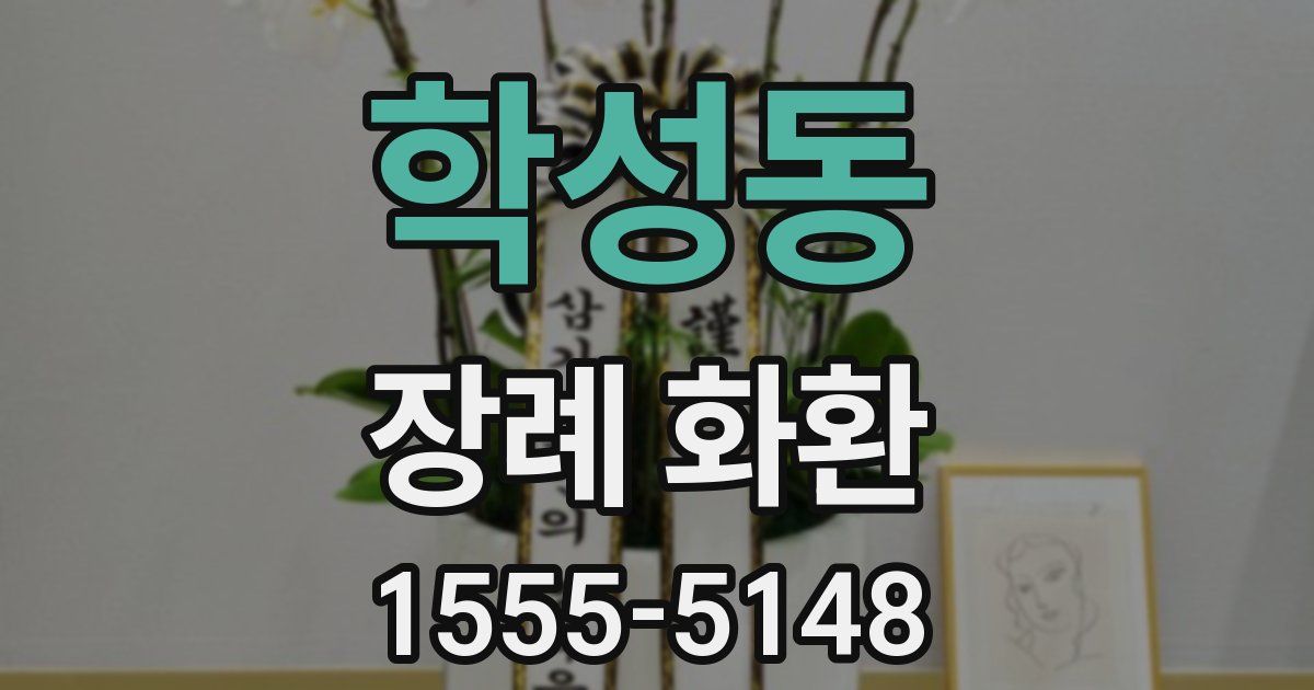 학성동 장례 화환