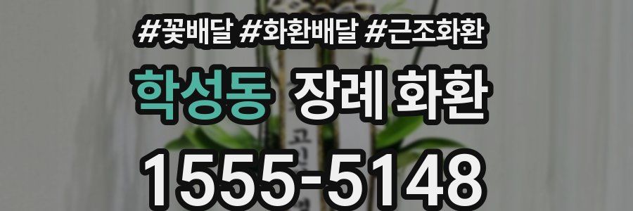 학성동 장례 화환