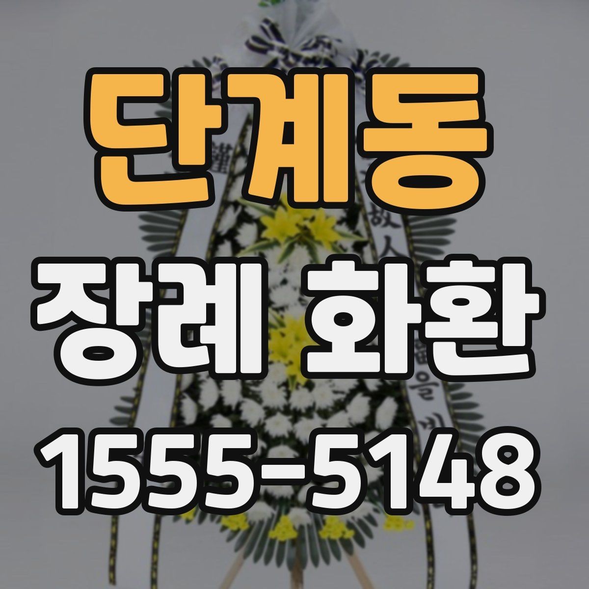 단계동 장례 화환 원하는 분위기를 전하는 방법