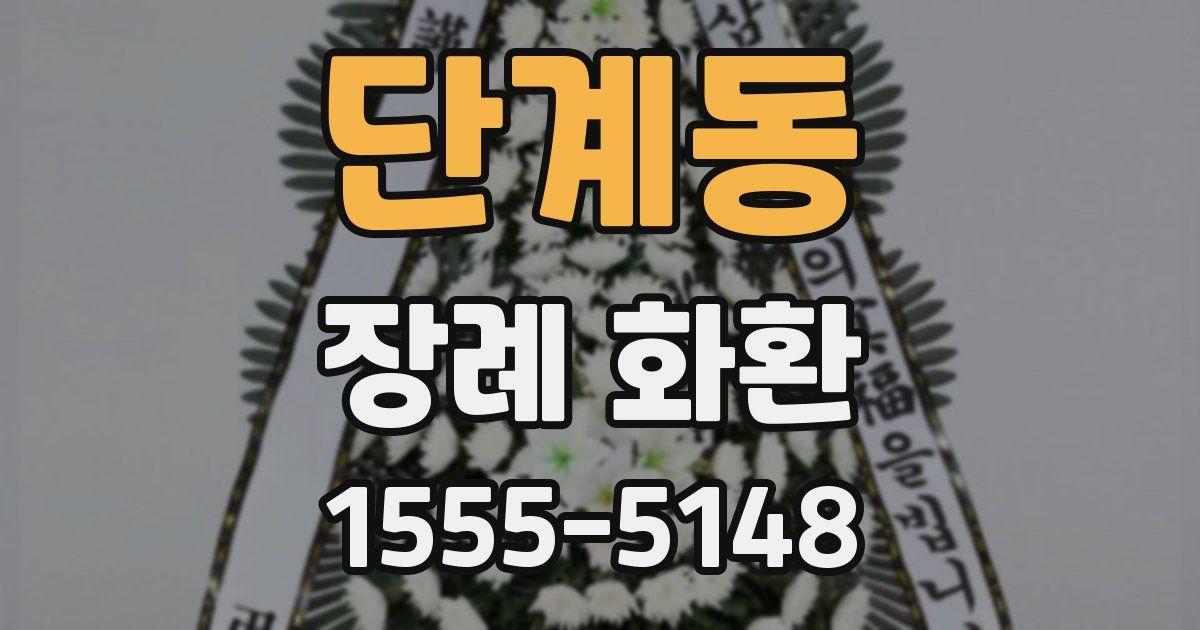 단계동 장례 화환