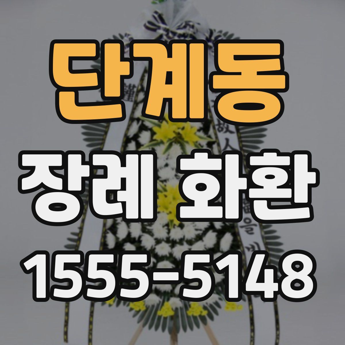 단계동 장례 화환