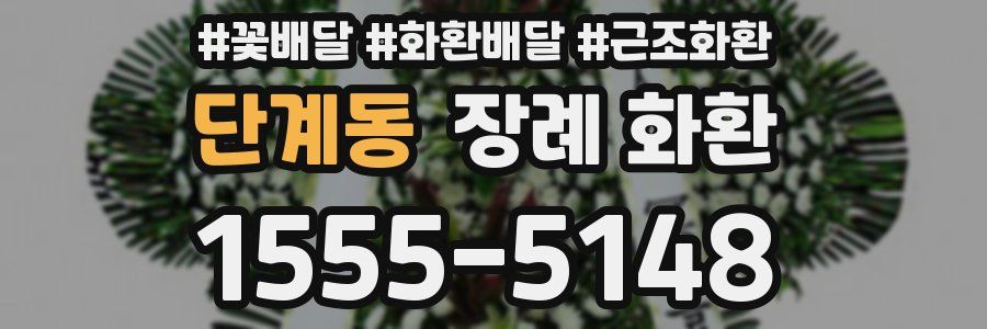 단계동 장례 화환