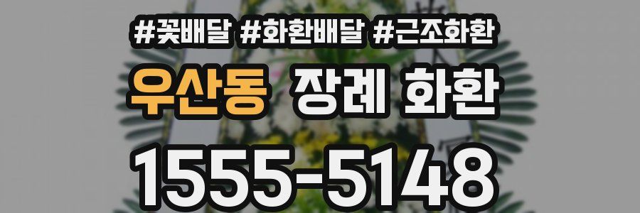우산동 장례 화환