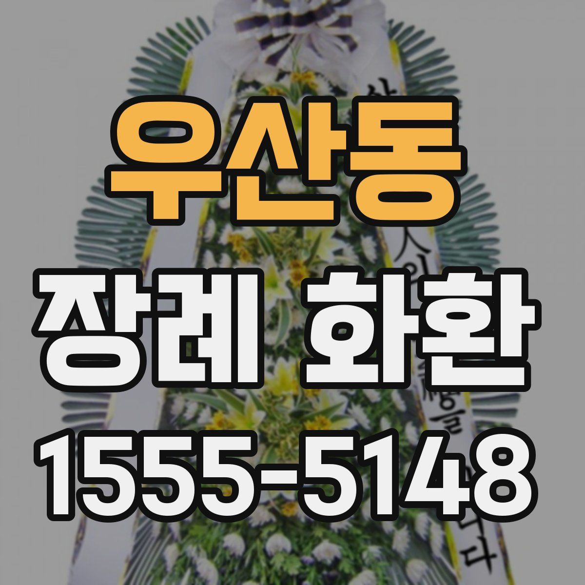 우산동 장례 화환