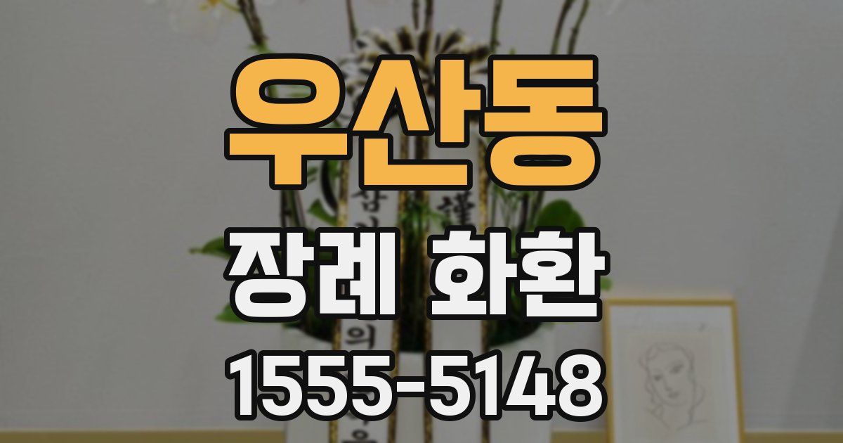 우산동 장례 화환