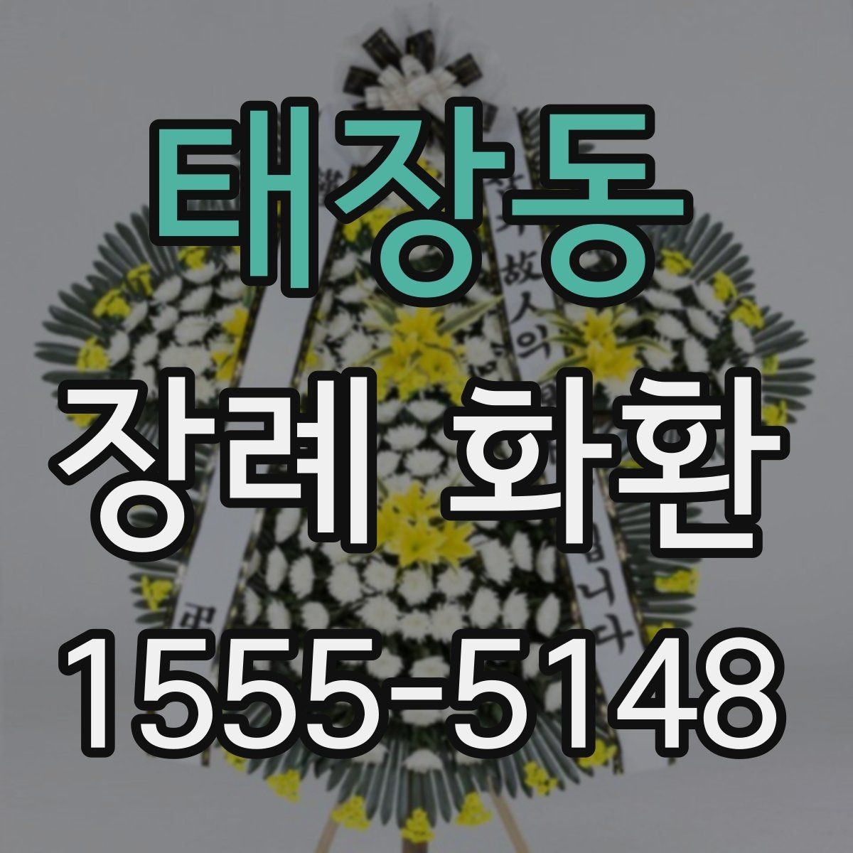 태장동 장례 화환 당일 접수 시 확인할 사항