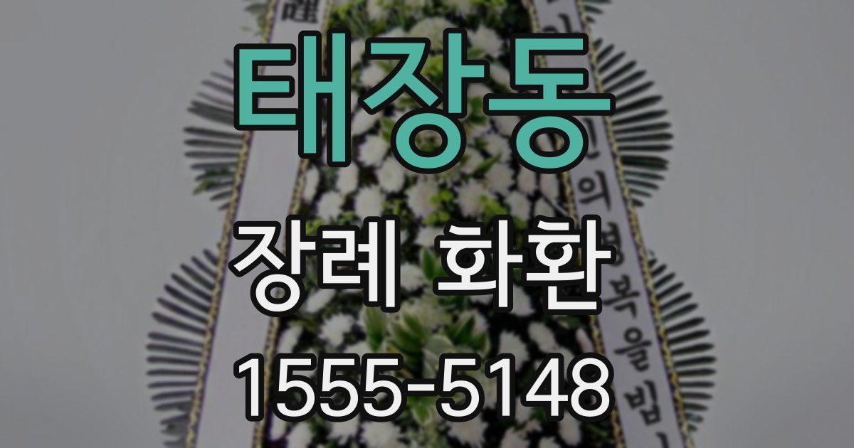 태장동 장례 화환