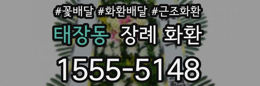 태장동 장례 화환