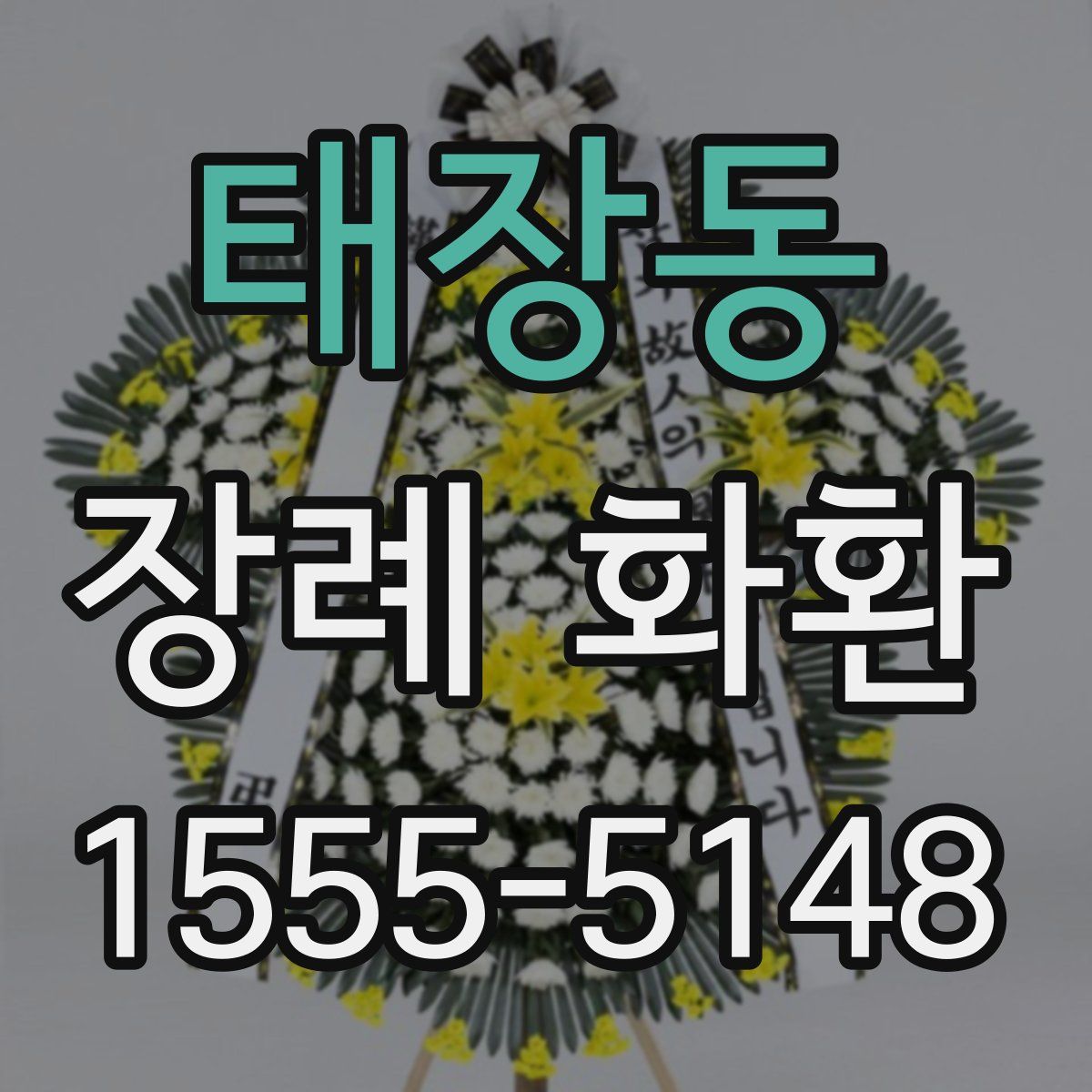 태장동 장례 화환