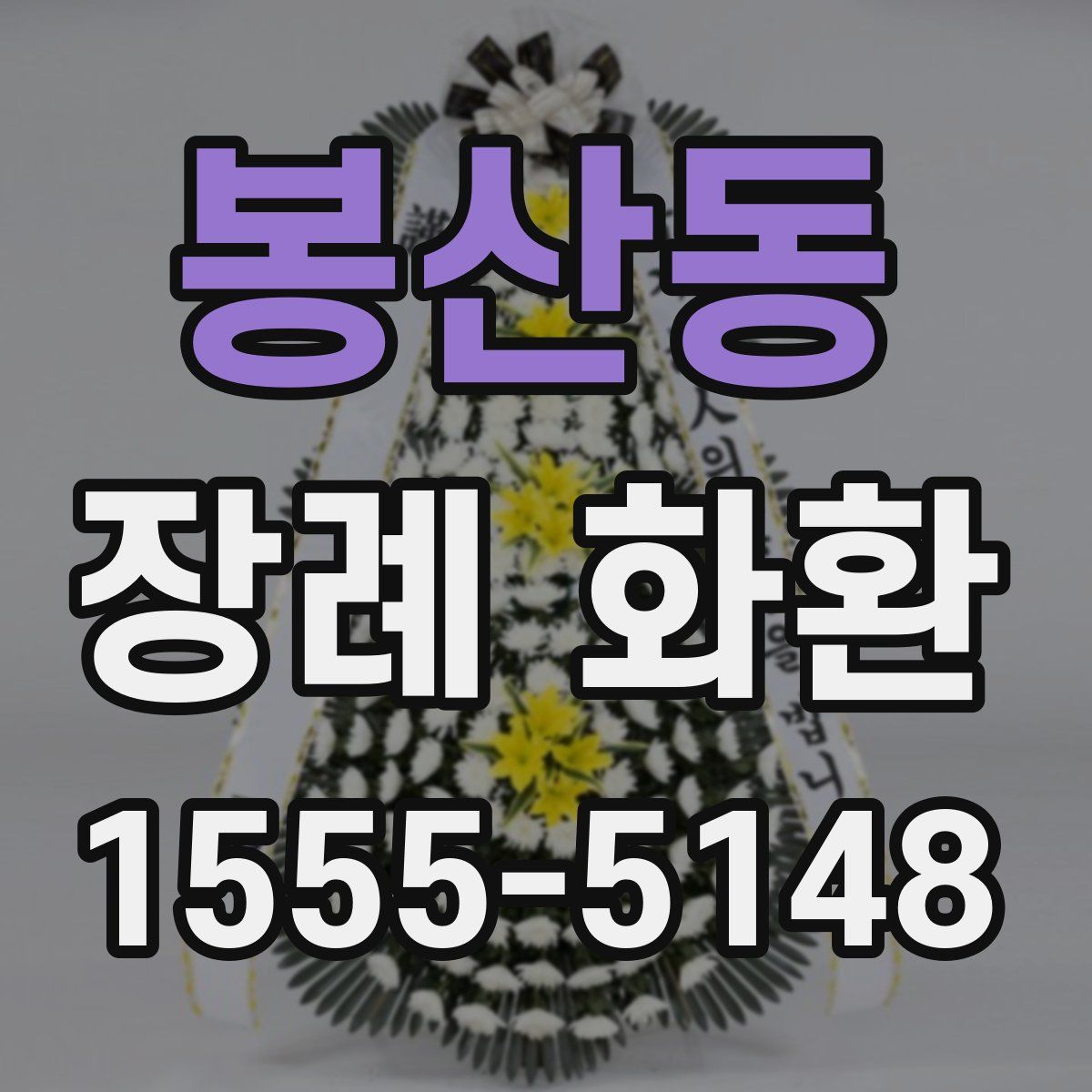 봉산동 장례 화환