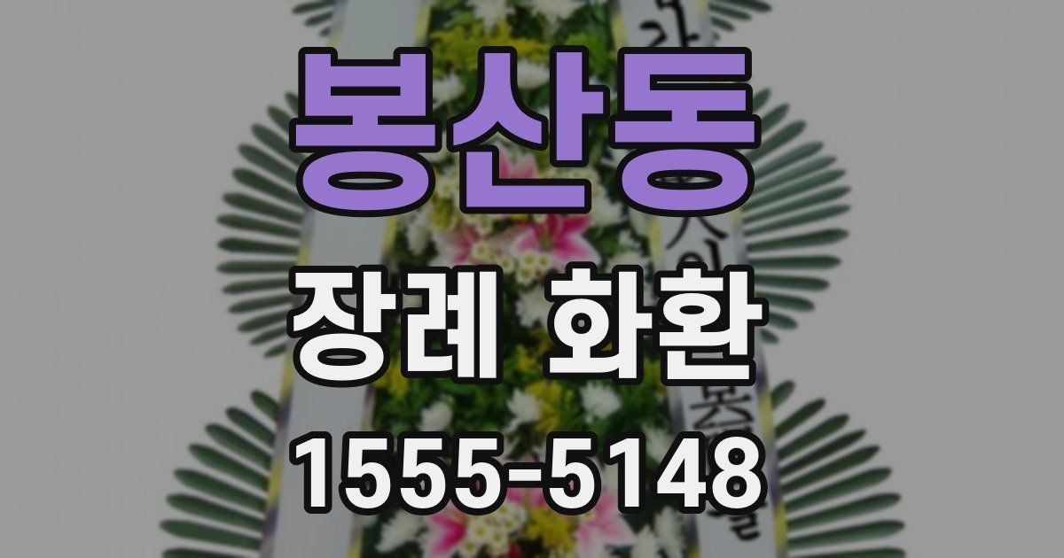 봉산동 장례 화환
