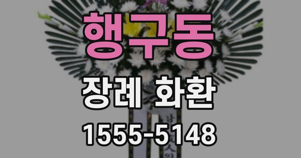 행구동 장례 화환