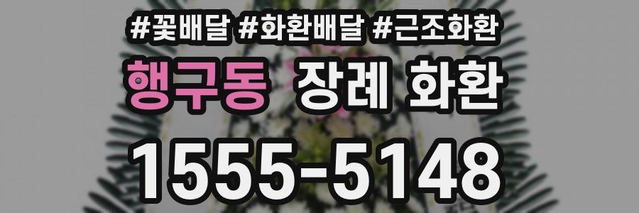 행구동 장례 화환