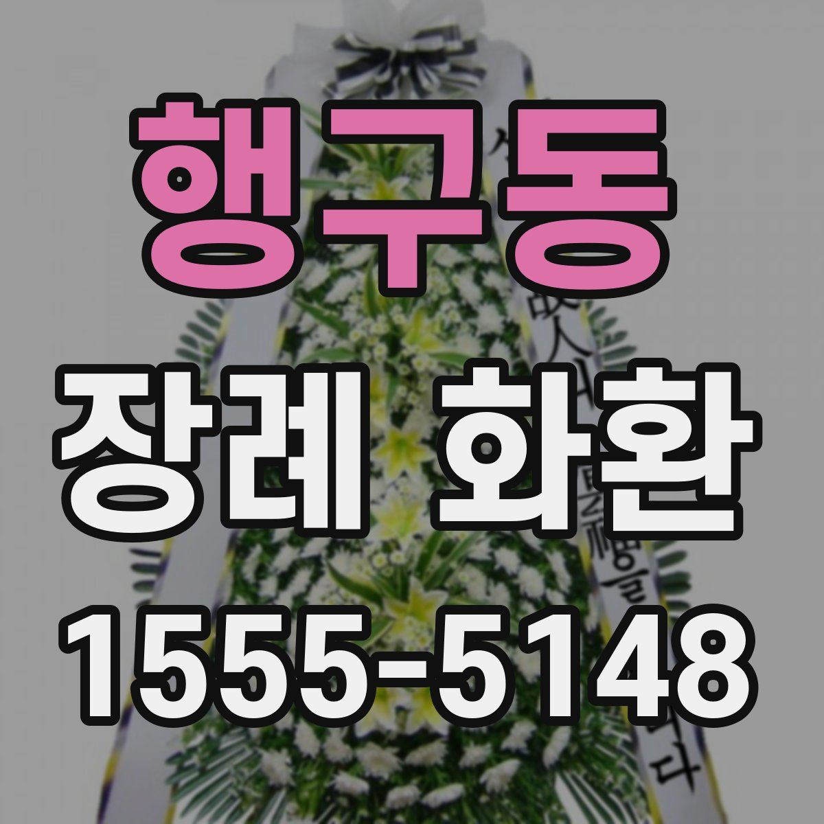 행구동 장례 화환