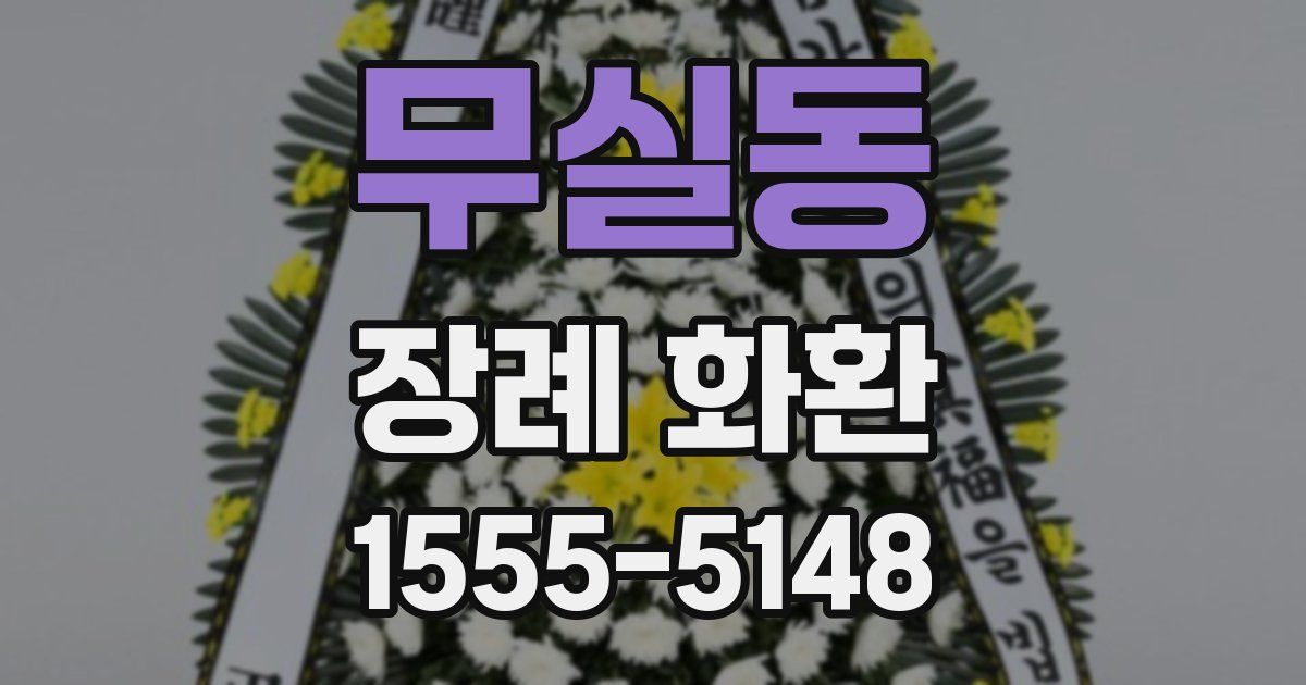 무실동 장례 화환