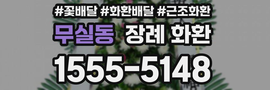 무실동 장례 화환