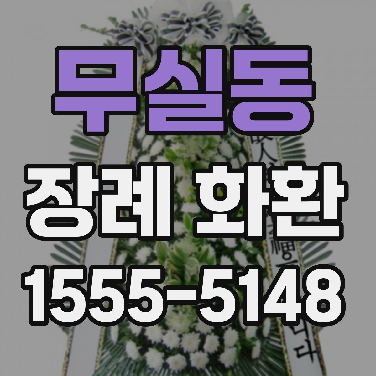 무실동 장례 화환