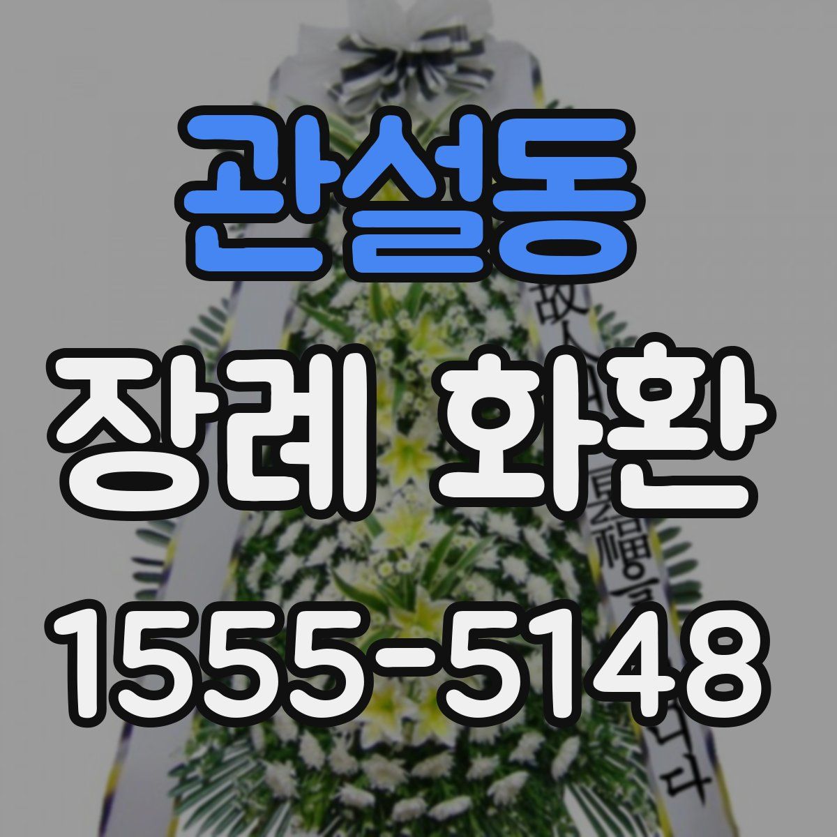 관설동 장례 화환