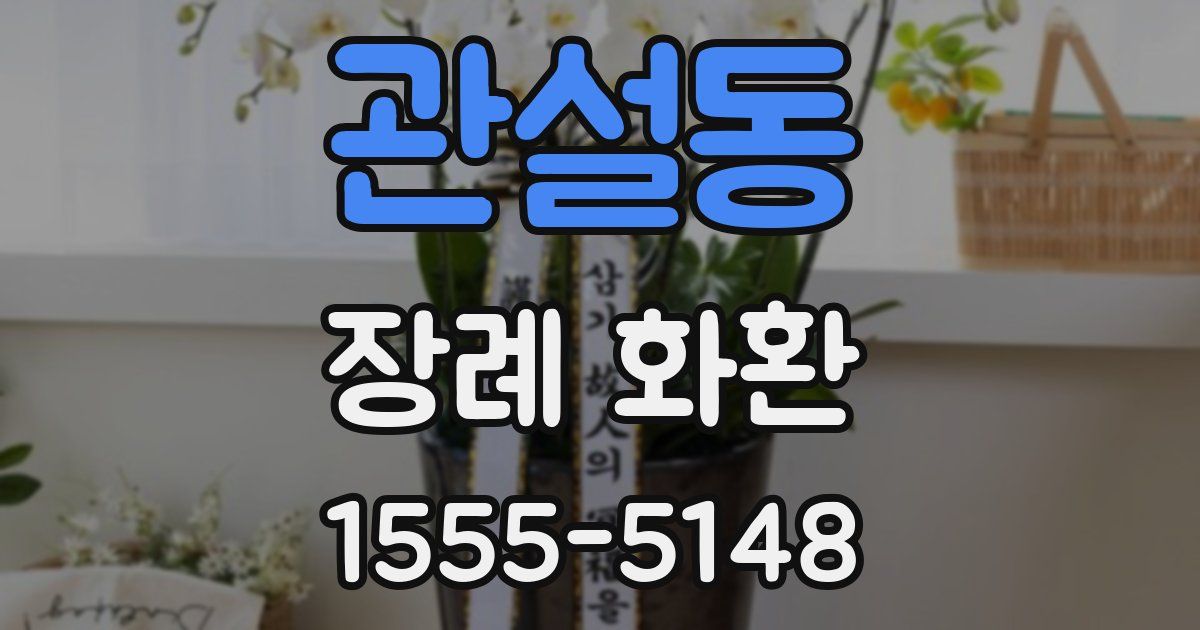 관설동 장례 화환
