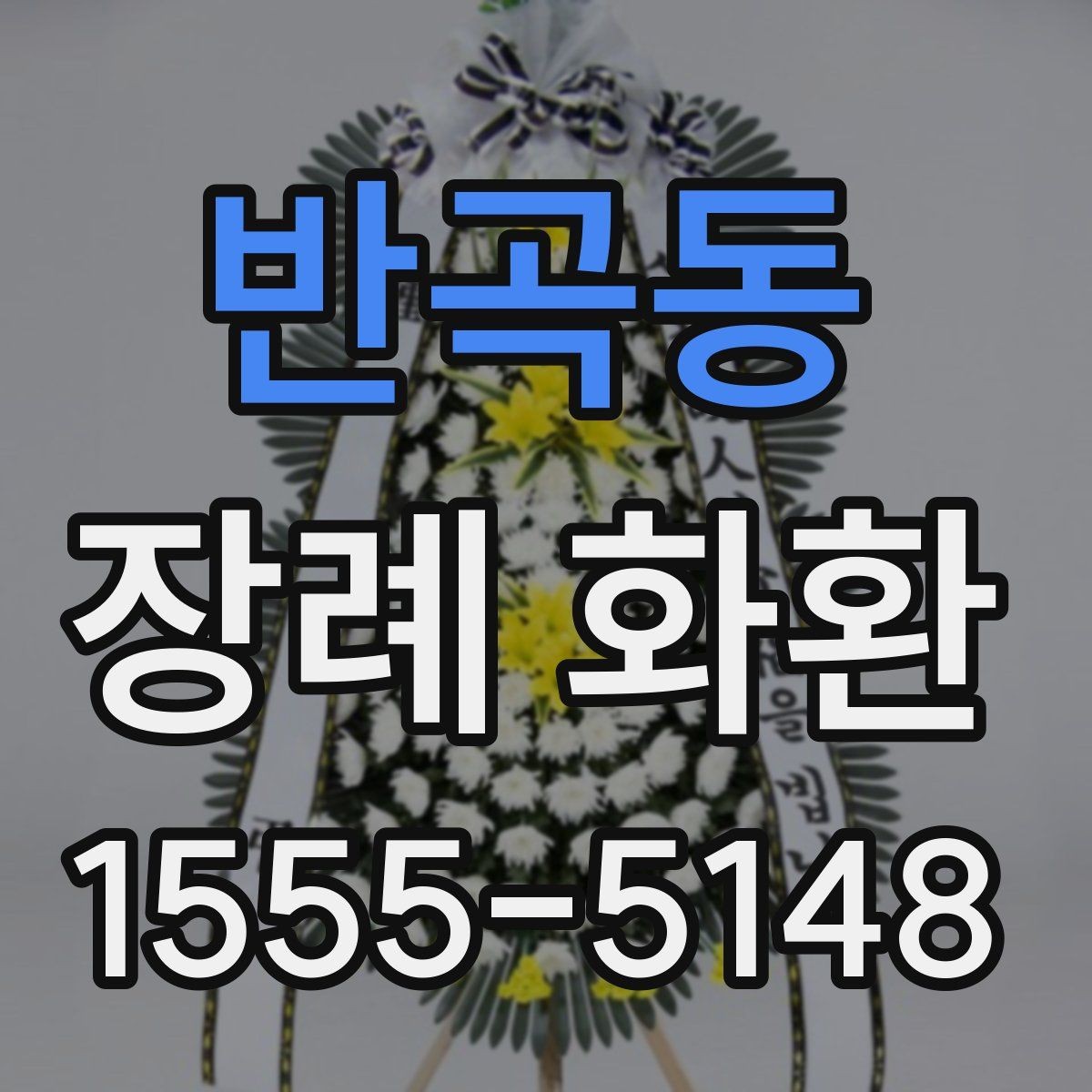 반곡동 장례 화환 발송 전 확인할 상주 정보