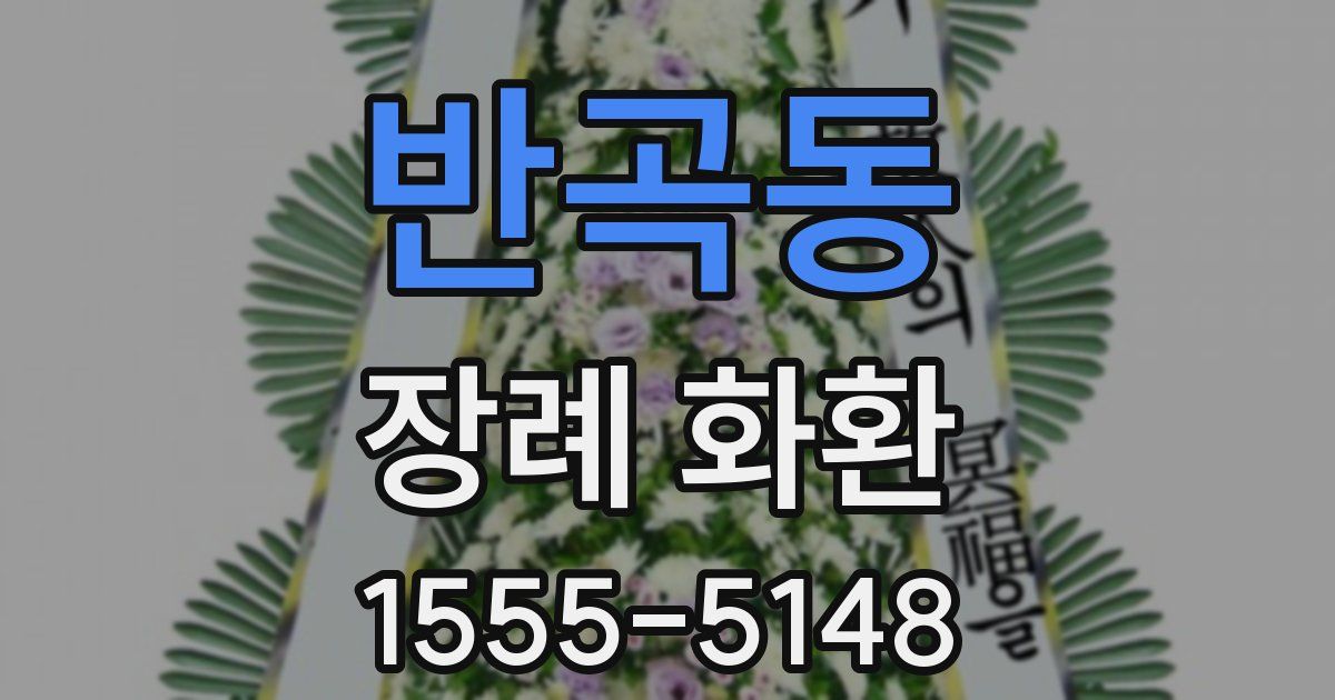 반곡동 장례 화환