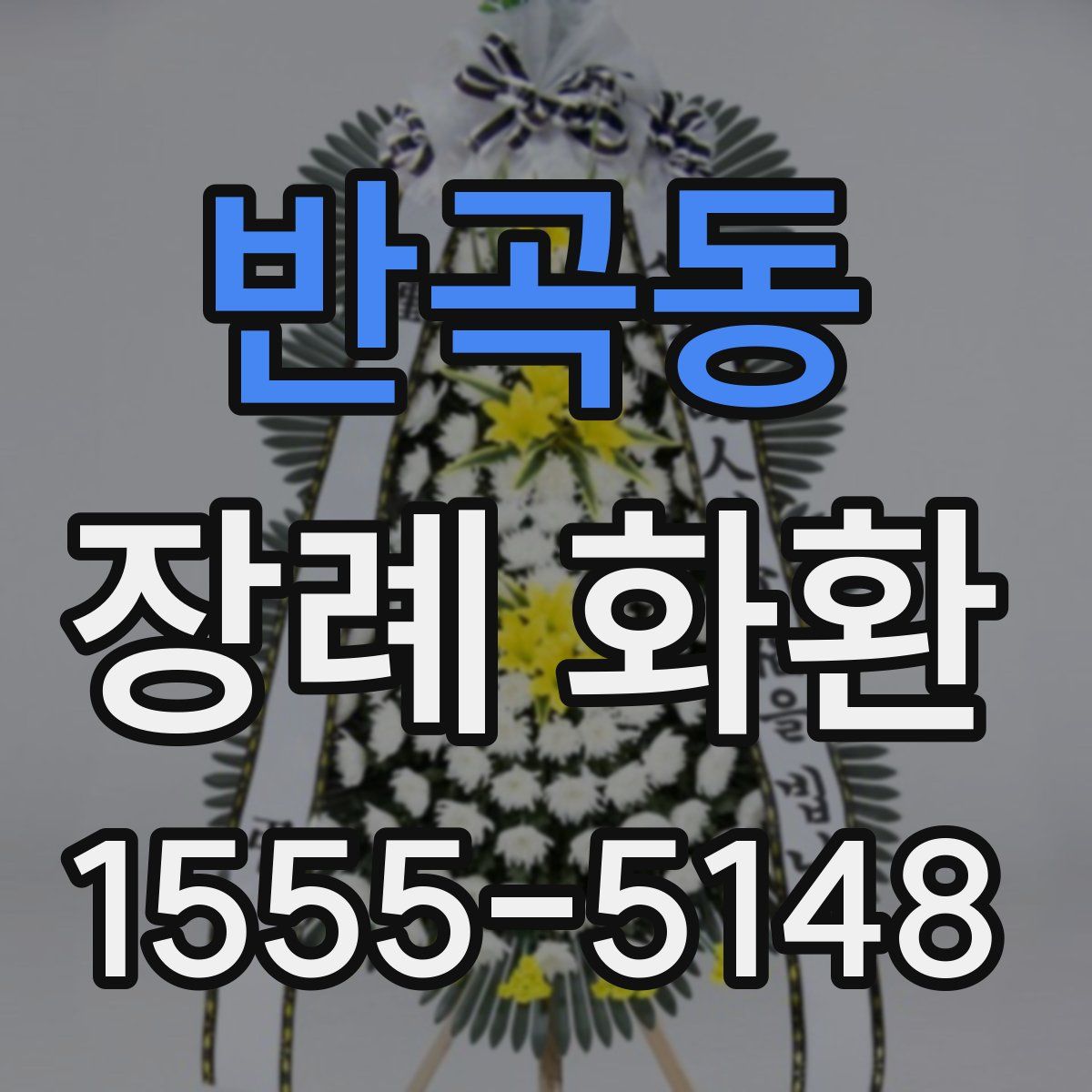 반곡동 장례 화환