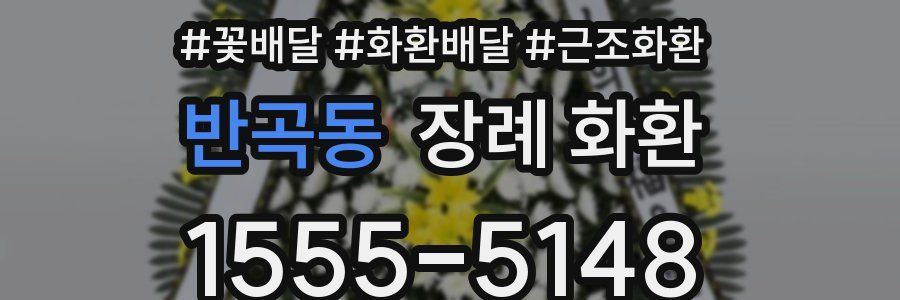 반곡동 장례 화환