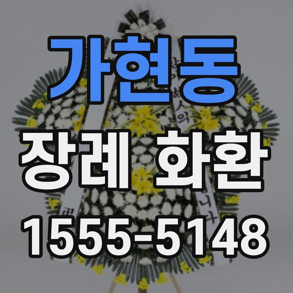 가현동 장례 화환