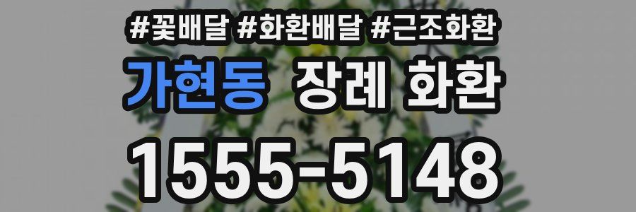 가현동 장례 화환